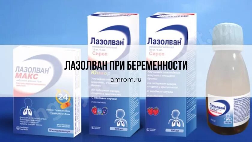 Что пить от кашля беременным. Лазолван при беременности. от кашля беременным. лазолван при беременности 2. лазолван детский при беременности.