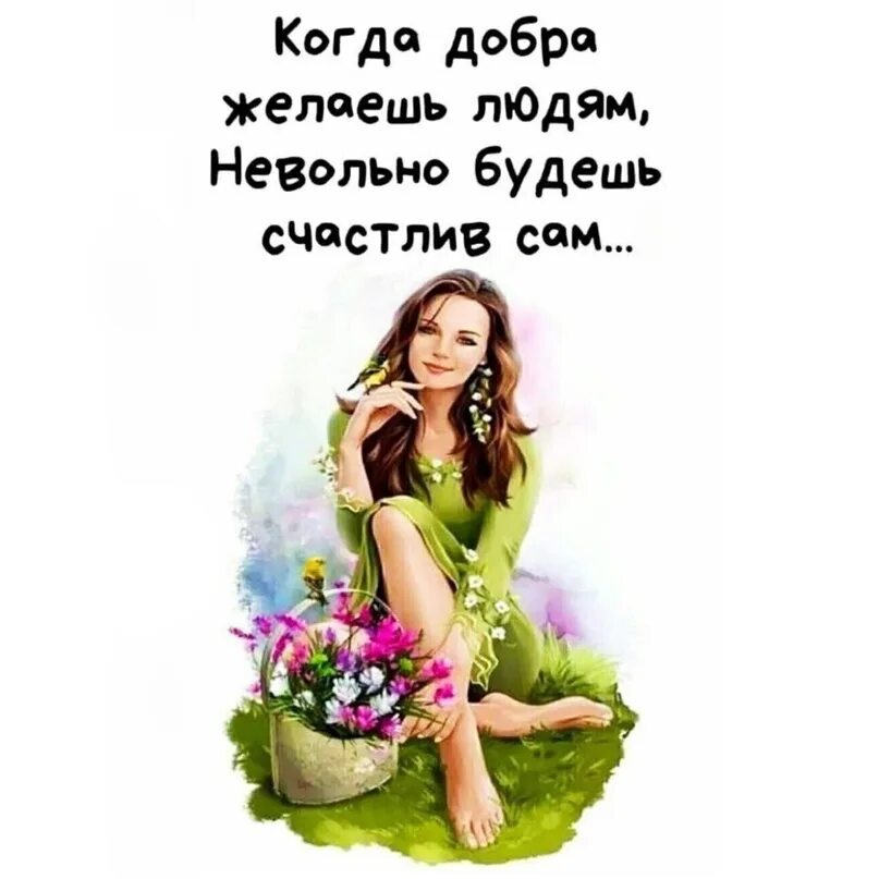 Пожелание людям быть добрее. Когда добра желаешь людям невольно счастлив. желая добра людям невольно счастлив будешь сам. добра желаешь добро. желаю добра.