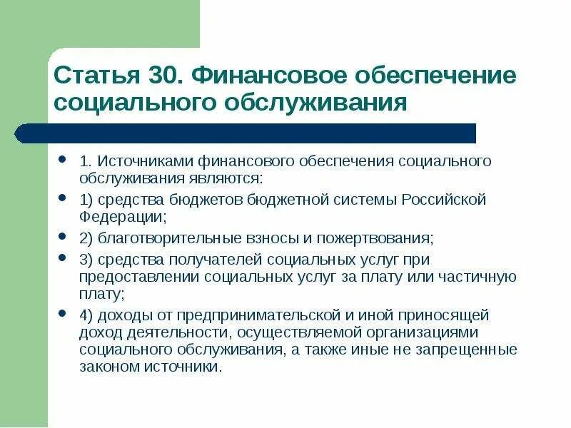 Финансирование социального учреждения. Финансирование социального обеспечения. Источники финансирования социального обеспечения. Финансирование социального обслуживания. Источники финансирования социального обслуживания.