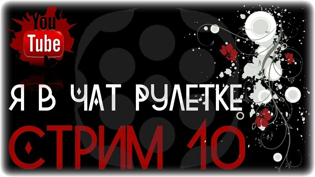 Чат рулетку дай. Чат Рулетка стрим. Чат Рулетка превью. Чат Рулетка картинка для стрима. Стрим по чат рулетке.