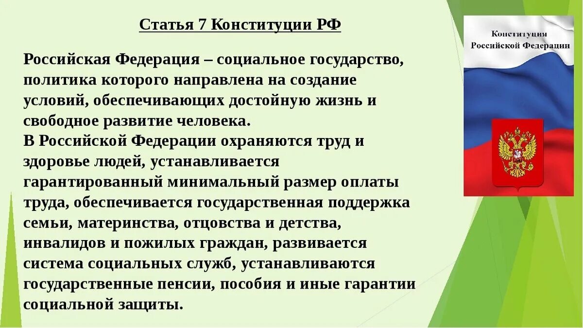 Статья 7 конституции российской