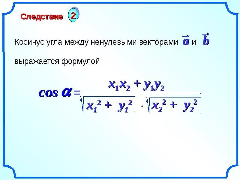 Скалярное произведение векторов косинус. Косинус угла между векторами формула 9 класс. Косинус угла между векторами формула. Угол между векторами через координаты. Скалярное произведение векторов косинус угла.
