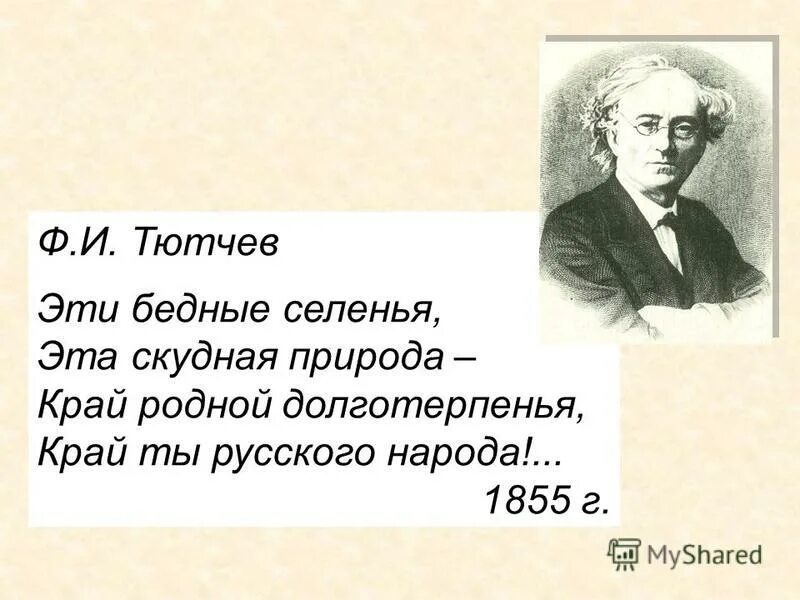 Стихи тютчева 1. Эти бедные селенья Тютчев. Фёдор Иванович Тютчев. Стихи Тютчева.