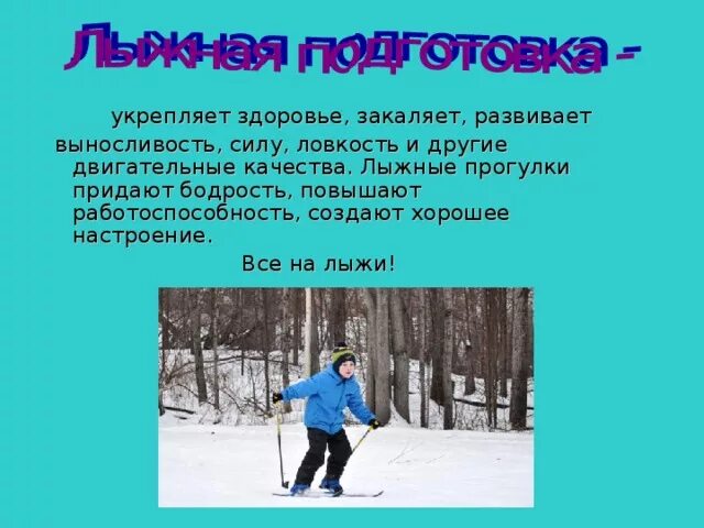 Лыжные гонки преимущественно развивают. Физические качества лыжного спорта. Какие физические качества развивают лыжные гонки. Какие физические качества развивают лыжные гонки. Лыжный спорт вывод.