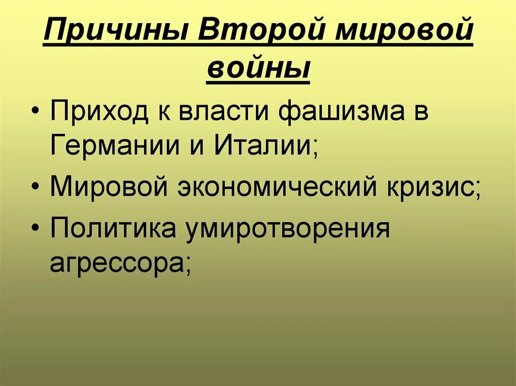 Причины второй мировой войны кратко. Перечислите причины II мировой войны.. Причины и начало второй мировой войны кратко. Причины и начало 2 мировой войны. Каковы были причины начала войны