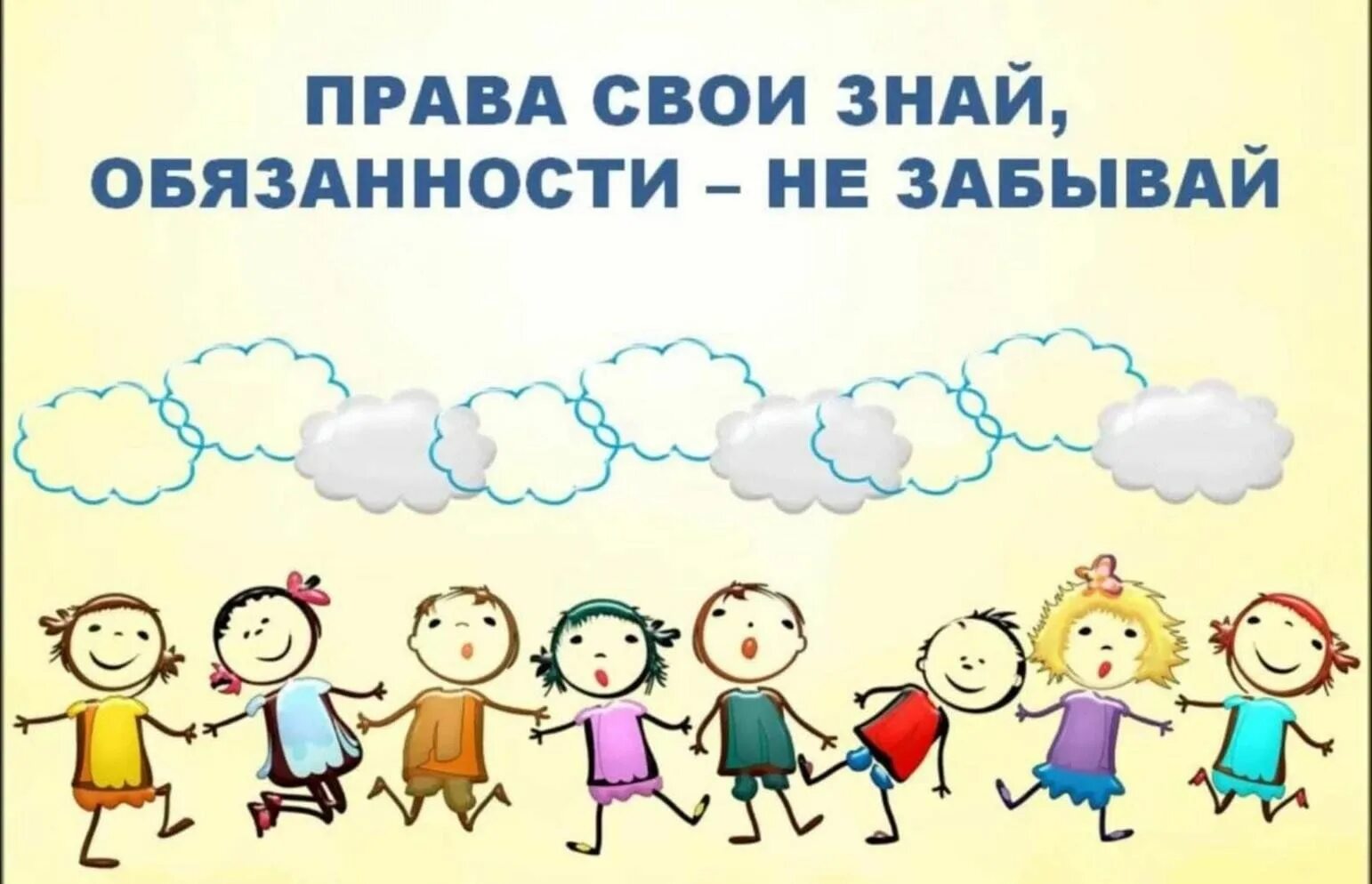 Не забывай. Права свои знай обязанности не забывай. Имею право знать. «Права свои знай, обязанности не забывай» буклеты для детей. Права ребенка картинки.