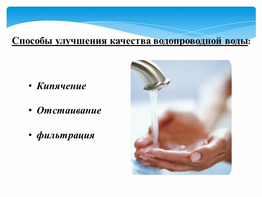 Специальные методы улучшения воды. Улучшение качества воды. Способы улучшения качества воды. Методы улучшения качества воды гигиена. Улучшение качества питьевой воды.