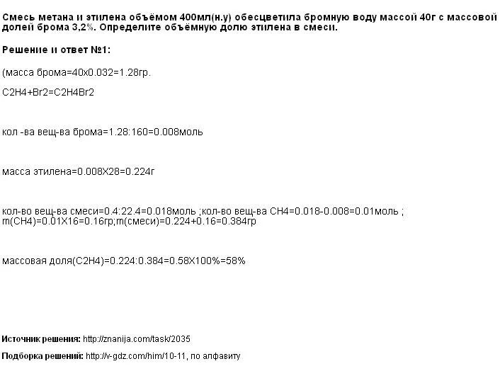 Смесь метана и этилена объемом 400 мл. Смесь метана и этилена. Смесь метана и этилена объемом 400 мл обесцветила 40 г бромной воды. Определите массовую долю метана
