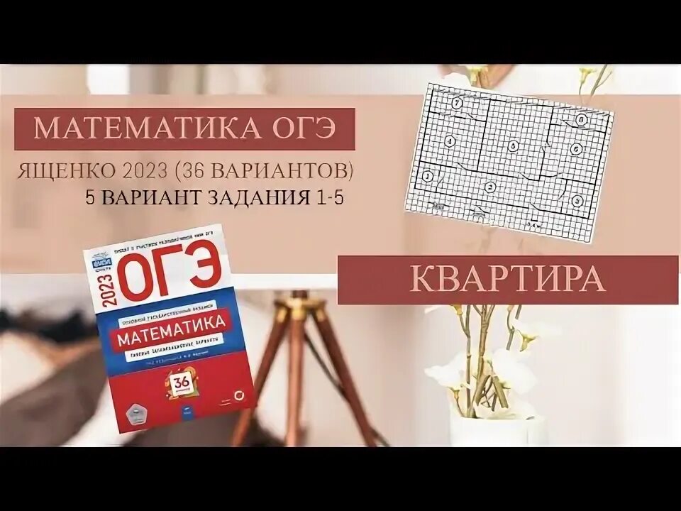 Огэ ященко 2025 5 вариант. Как решать вариант огэ с квартирой ященко 2025 вариант 5.