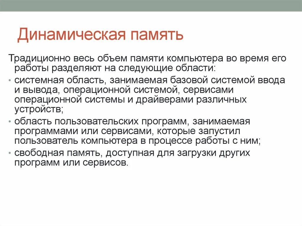 Динамическая память. Особенности динамической памяти. Динамическая память применение. Статическая и динамическая память.