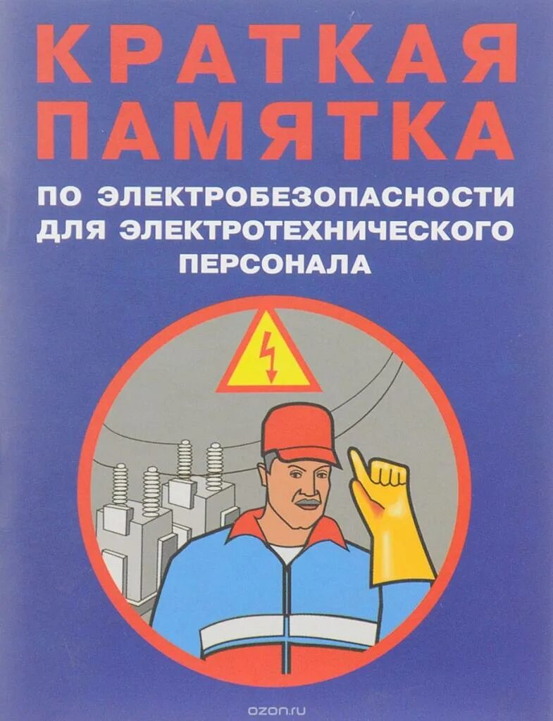 Требования безопасности для слесаря электрика. Электробезопасность для электротехнического персонала. Плакаты по охране труда в электроустановках. Правило электромонтера. Техника безопасности электромонтера.