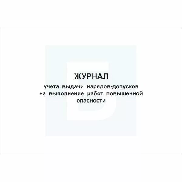 Журнал наряда образец. Журнал наряд допуск. Журнал учета нарядов. Журнал выдачи нарядов-допусков. Журнал учёта нарядов допусков.