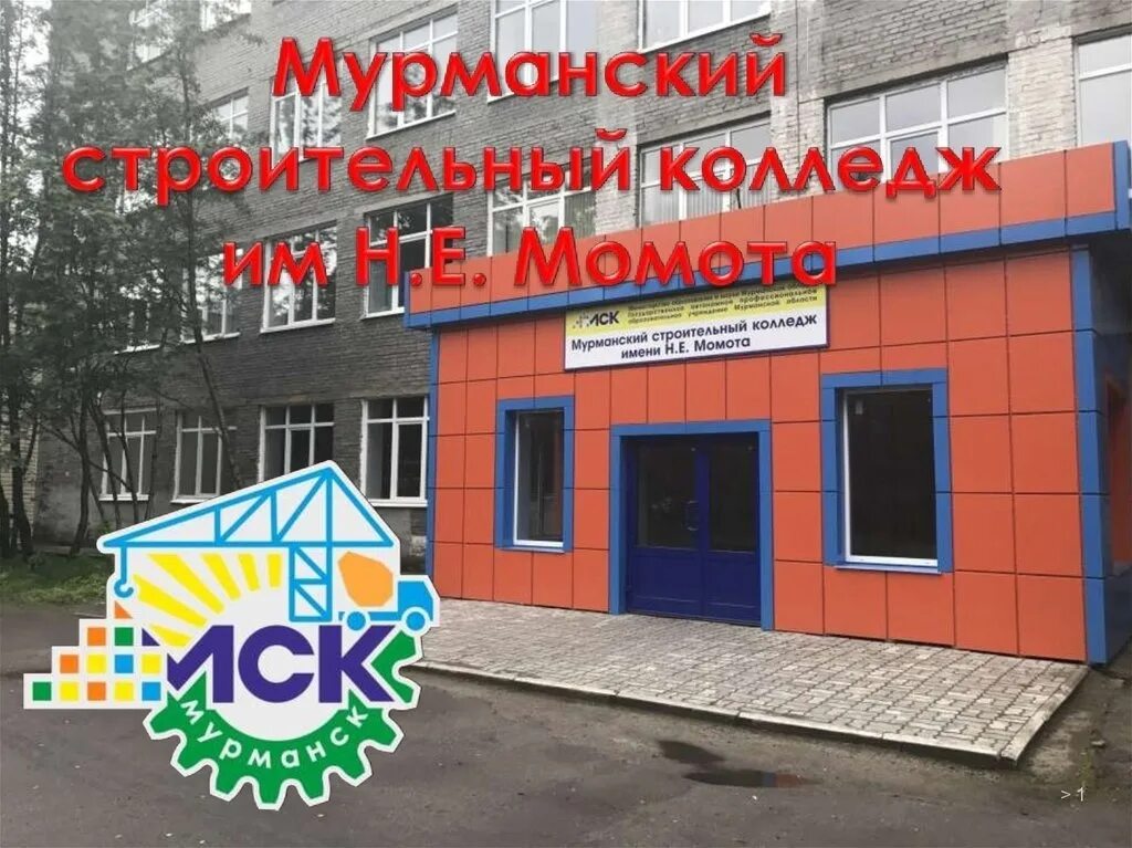 Сайт момота мурманск. Мурманский колледж Момота. Строительный техникум в Мурманске. Мурманск МСК им.Момота. Строительный колледж имени Момота.