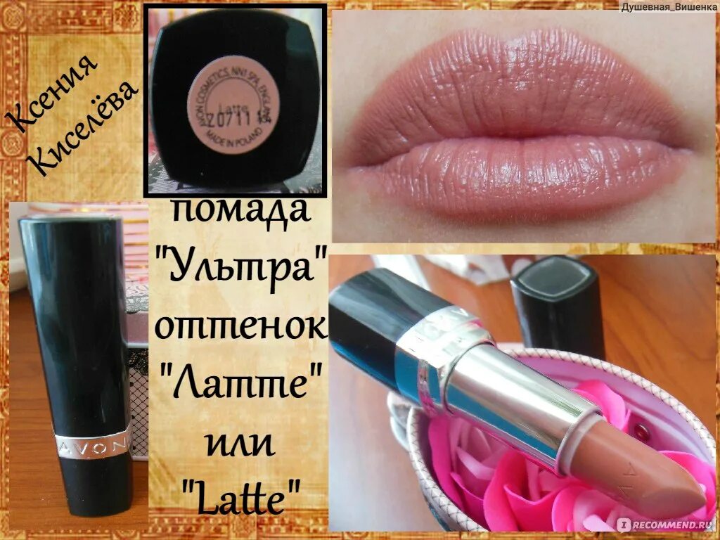 Avon ultra. Помада эйвон ультра латте. Помада эйвон ультра кремовая Iced Coffee. Губная помада эйвон Iced Coffee. Сатиновая помада Гринвей.