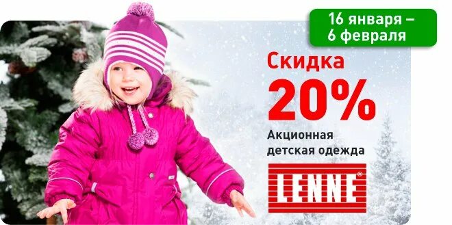Скидки на детскую зимнюю одежду. Скидка на зимнюю детскую одежду ( 20% ). скидка на детскую зимнюю одежду. скидка 20 на детскую одежду. скидки на верхнюю одежду для детей.
