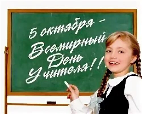 Событие 5 октября. 5 Октября на доске. 5 Октября день учителя классная работа. Классная доска 5 октября. Надпись 5 октября классная работа.