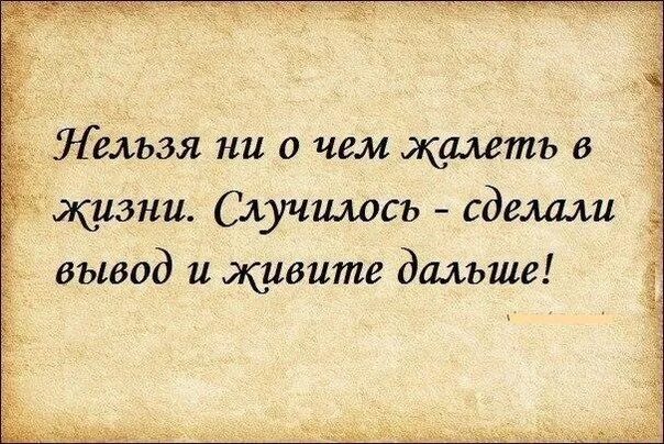 Что делают творятся. Афоризмы про сожаление. Жалеть о том что не сделал цитаты. Нельзя не о чем жалеть в этой жизни. Сожалеть цитаты.