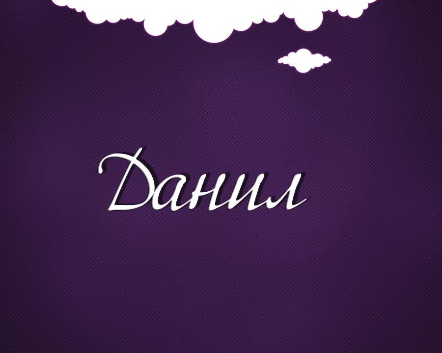 Danil. Данил липовой футболист. Данил стеклов ералаш. Данил стеклов фото. Картинки с именем данил.