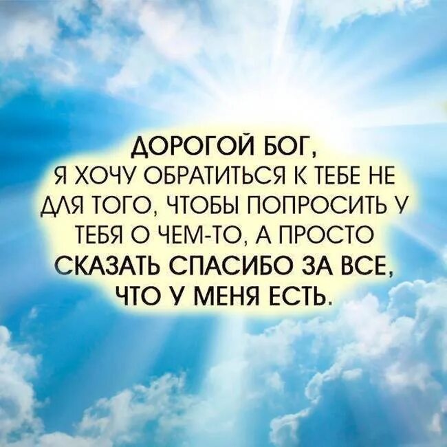 Благодарность Богу. Благодарю Бога. Цитаты про благодарность Богу. Благодарю Бога за все. Благодаря тебе