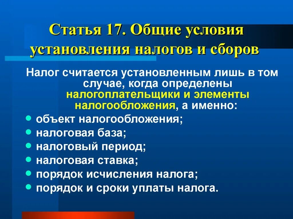 Установление и ведение налогов и сборов. Общие условия установления налогов. Установление налогов и сборов. Порядок установления налогов и сборов. Налог считается установленным если определены.