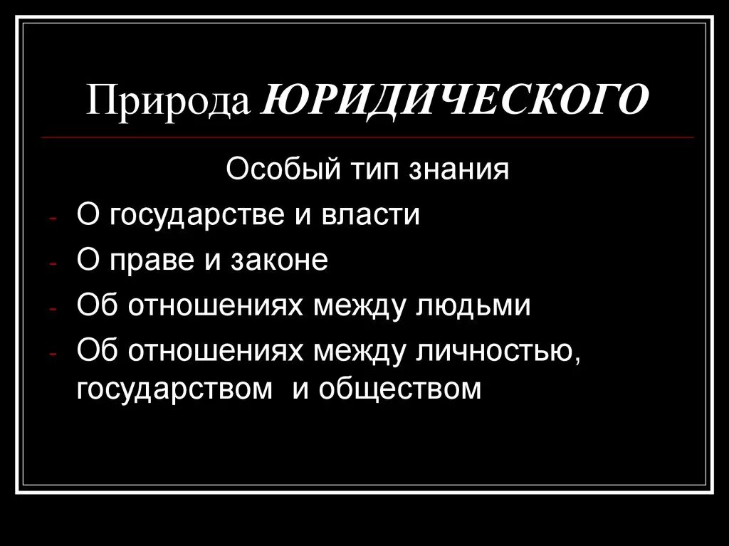 Юридическая природа нормы прав. Характеристика юридической природы. Правовая природа отношений. Правовая природа хаклна. Правовая природа особенности.