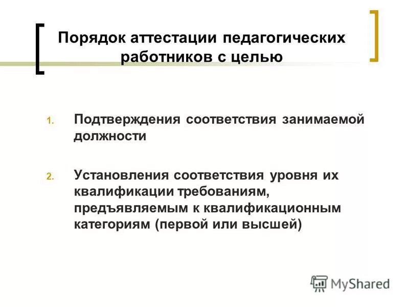 Процедура аттестации работника. Порядок аттестации педагогических работников. плюсы и минусы аттестации педагогических работников. картинка аттестация педагогических работников. сапр аттестация педагогических работников.