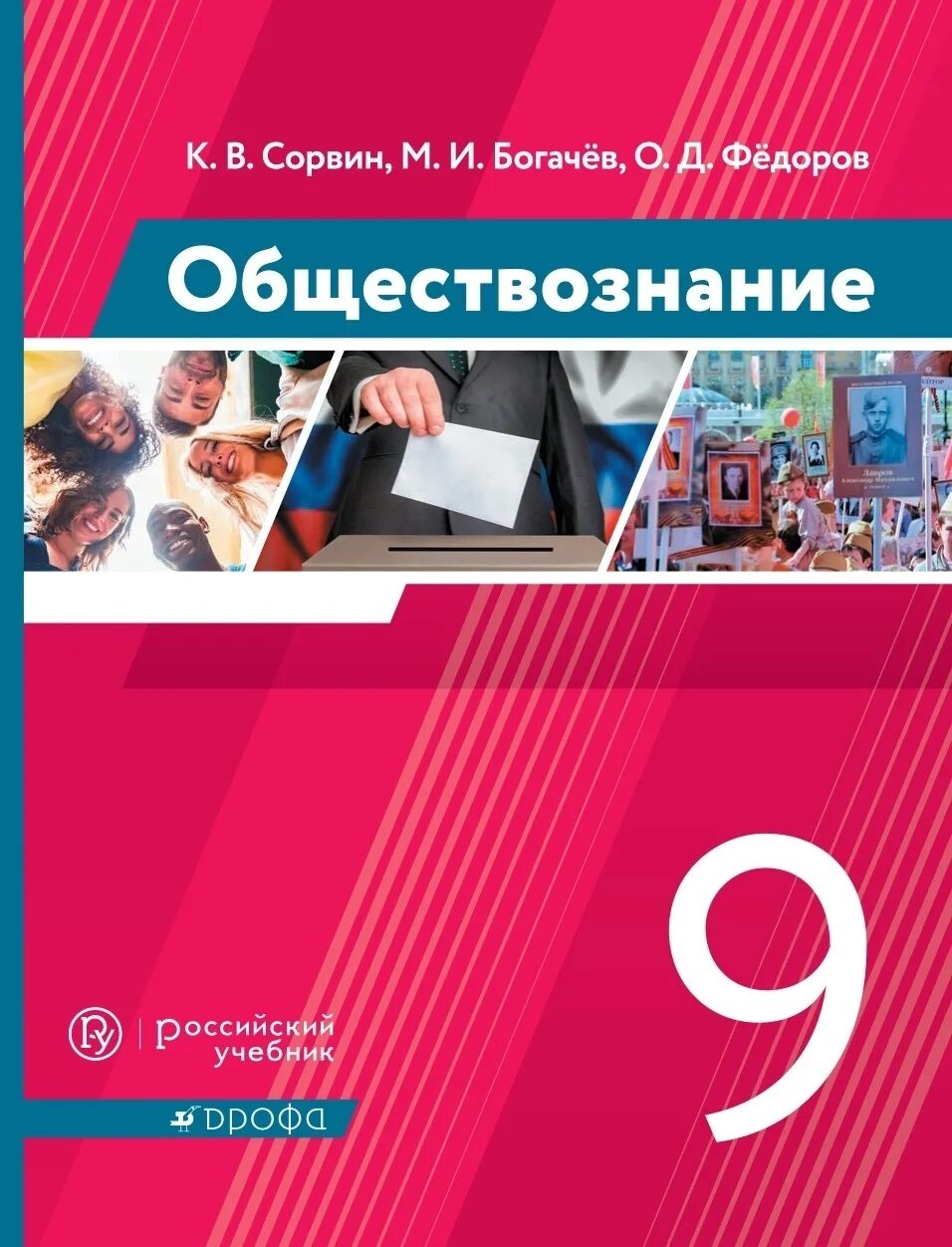 Человек обществознание учебник. Обществознание 9 класс Сорвин Богачев Федоров. Обществознание учебник. Обществознание 9 класс учебник. Обществознание 9 класс учебник Никитин.