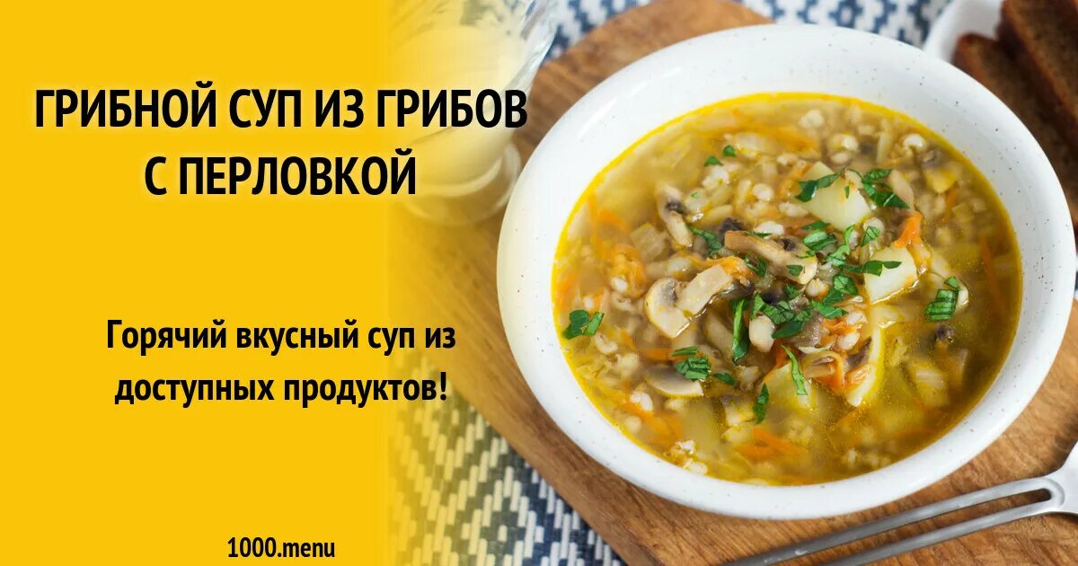 Суп грибной из перловки из белых. Грибная солянка с перловкой. суп из белых грибов с перловкой калорийность. суп грибной с перловкой бжу. ттк суп из грибов с перловкой.