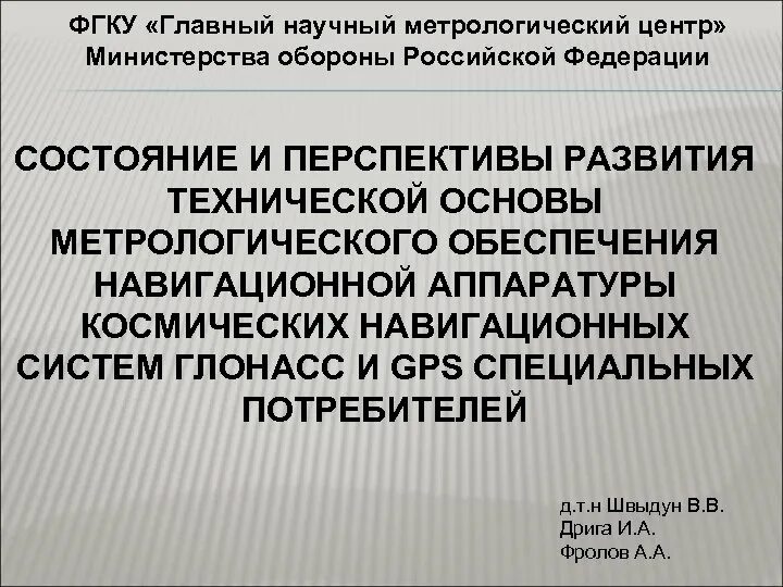Государственная метрологическая служба включает. Государственные метрологические центры. Государственные научные метрологические центры. Главный научный метрологический центр. Государственная метрологическая служба.