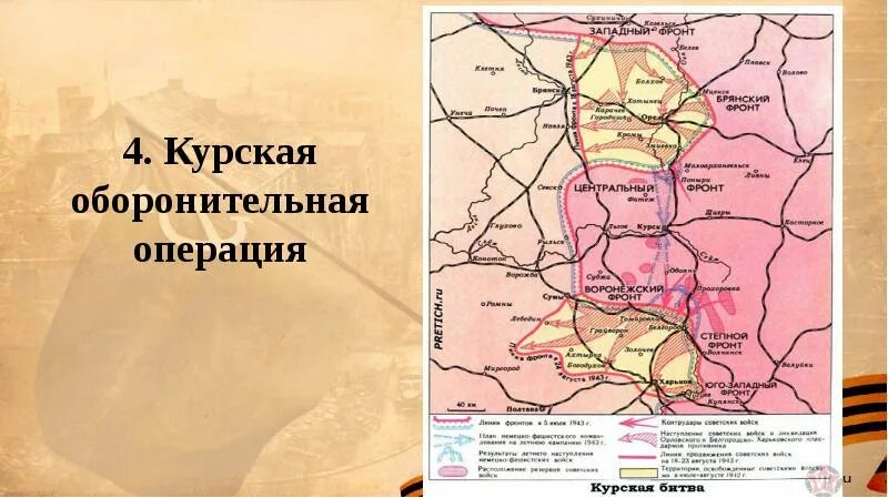 Курская оборонительная операция (5-23 июля 1943. Курская оборонительная операция 1943 года. Курская стратегическая оборонительная операция (5 — 23 июля 1943г.). Курская стратегическая оборонительная операция 1943 карта. Военные операции курской битвы