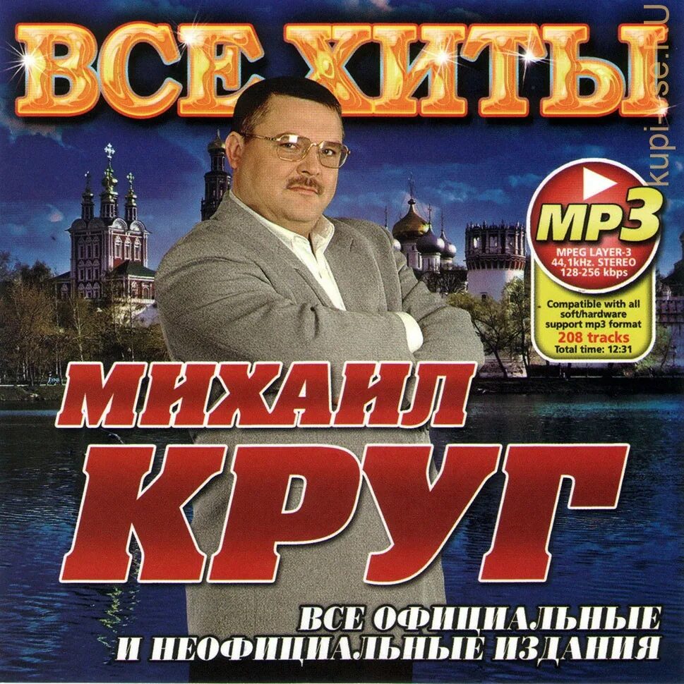 Караоке музыка круга. Сборник Михаила круга диск.