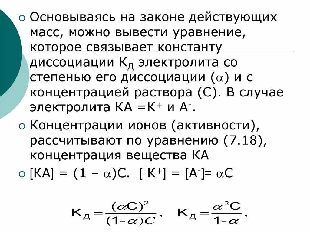 Напишите математическое выражение закона действующих масс. Закон действующих масс в растворах электролитов. закон действующих масс для слабых электролитов. константа связана со степенью. по закону действующих масс константа диссоциации равна.