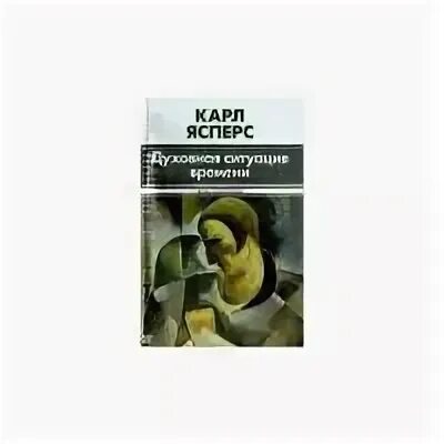 Духовная ситуация времени