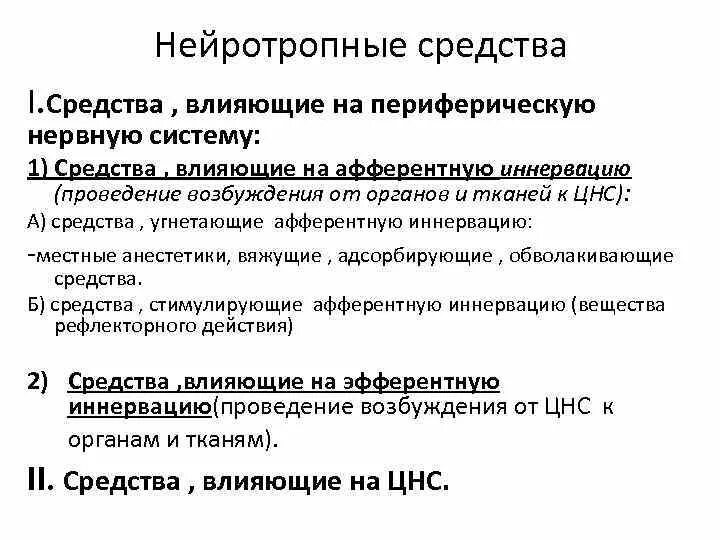 Воздействие на периферическую нервную систему. Лекарственные препараты влияющие на периферическую нервную систему. лекарственные средства действующие на афферентную нервную систему. лекарственные средства влияющие на афферентную цнс. препаратывличющие на нервную систему.