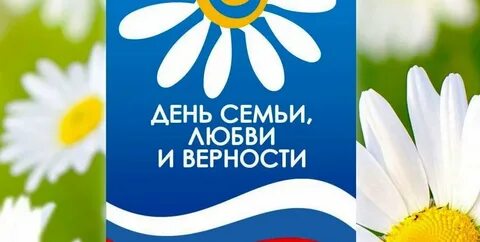 День семьи 15 мая ромашка
