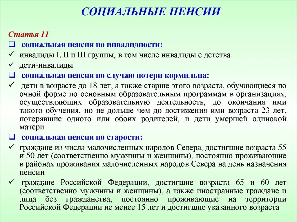 Пенсия статья 13. Социальная пенсия. Социальная пенсия по инвалидности. Социальная пенсия по старости. Социальная пенсия по старости инвалидности.