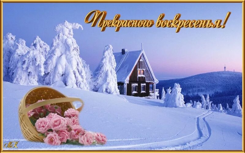 Доброго зимнего воскремеотя. Открытки отличного воскресенья зимние. Открытки чудесного зимнего воскресенья. С зимним воскресеньем картинки. Хорошего зимнего воскресенья.