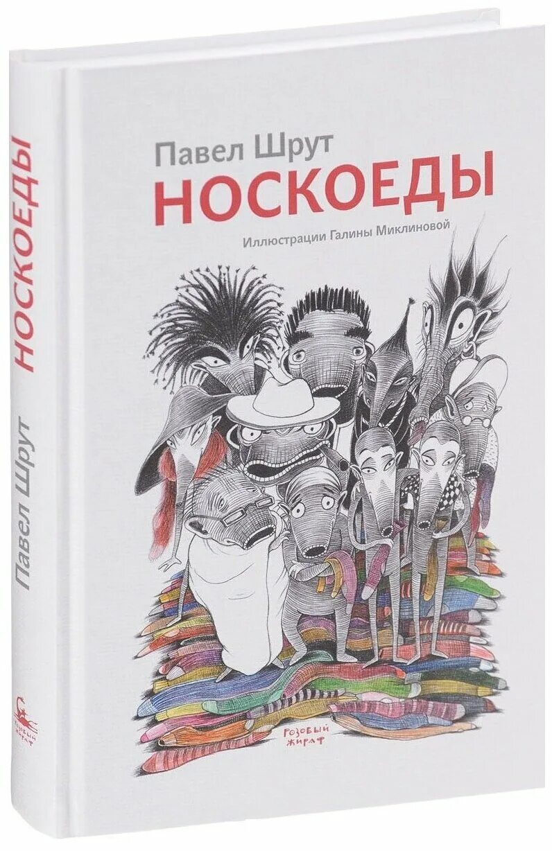 непарный носкоед. носкоеды книга. иллюстрации к книге носкоеды. шрут носкоеды. иллюстрации к книге носкоеды.