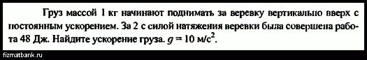 Груз массой 500 кг поднимают вверх с помощью лебедки. Полная мощность физика. График с постоянным ускорением и нарастающей скоростью.. Мяч массой 5 кг брошен вертикально вверх со скоростью 36 км ч.