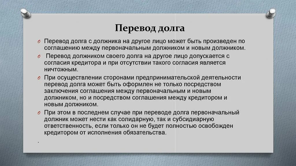 Перевод долга. Последствия перевода долга. Перевод долга на другое лицо. Понятие перевода долга. Как правильно гражданский долг выполнен или исполнен