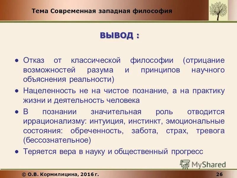 Современные тенденции философии. Современная Западная философия. Современная философия Запада. Общая характеристика современной Западной философии. Современная Западная философия вывод.