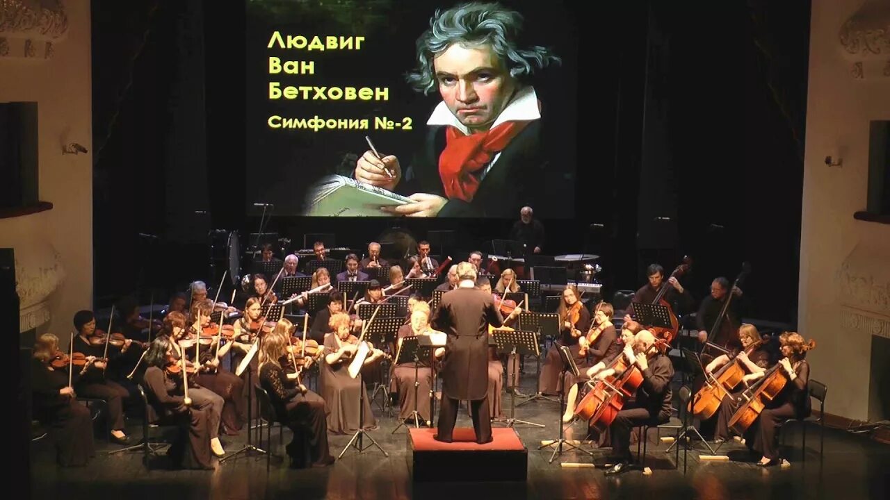 Orchestra 5. Бетховен симфония 1. Оркестр 5 симфонии Бетховена. Симфония Героическая Бетховена оркестр. Симфония номер 2 Бетховен.