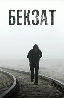 Бекзат
