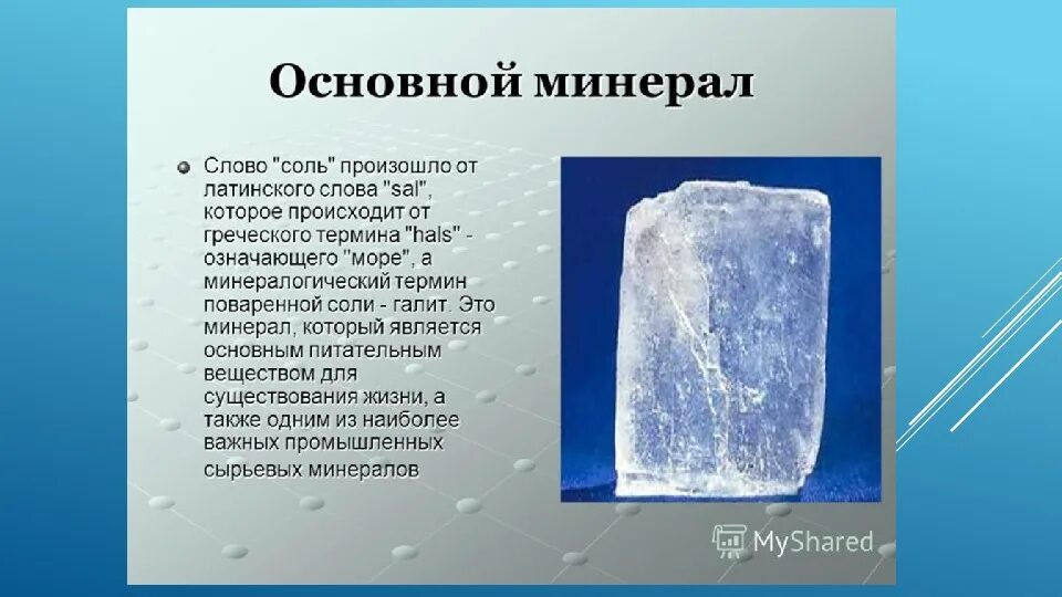 Символом чего является соль. Минералы 2 класс каменная соль. Каменная соль это минерал или Горная порода. Каменная соль Горная порода 2 класс. Доклад о поваренной соли.