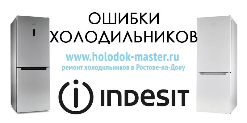 Проблемы холодильником индезит. Коды ошибок холодильников Аристон без дисплея. Холодильник Индезит ошибка r1.