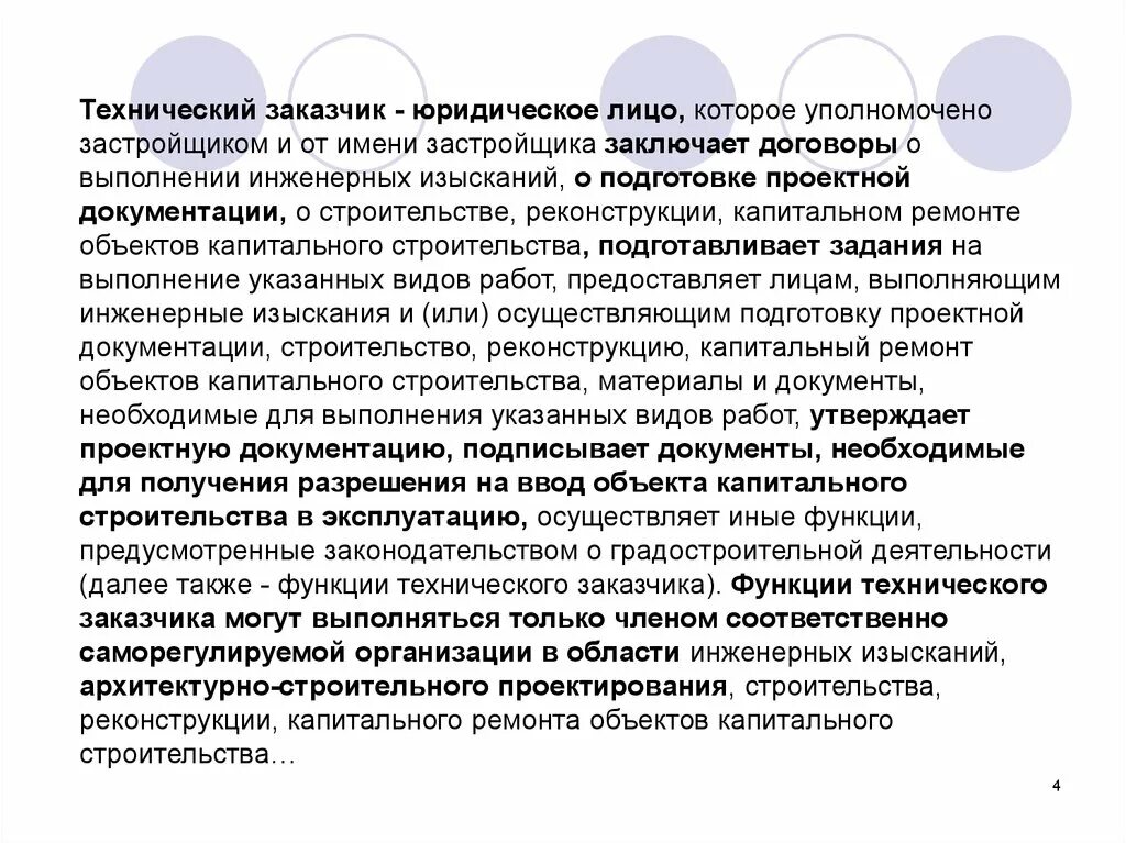 Заказчик это организация которая. Функции технического заказчика в строительстве. Технический заказчик. Застройщик и технический заказчик. Розь заказчика в строительстве.