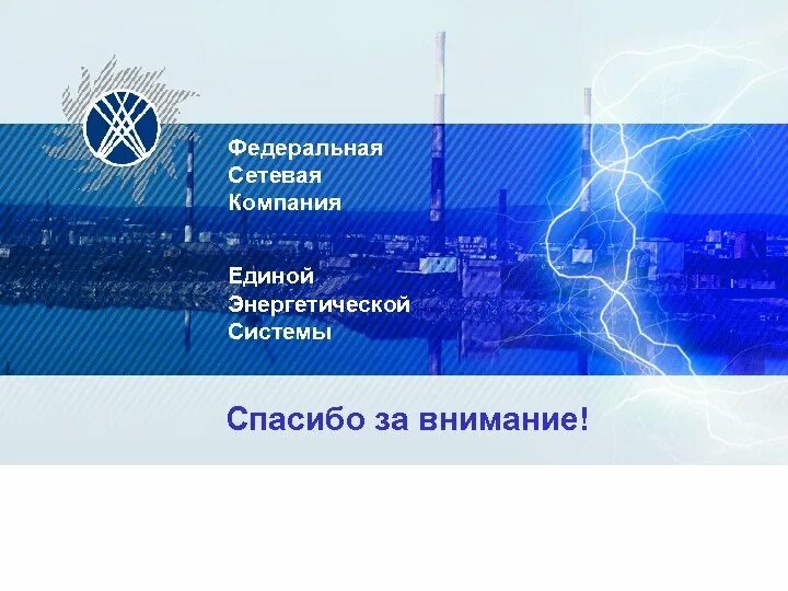 Фск это расшифровка. Федеральная сетевая компания. Федеральные энергетические системы. ОАО Федеральная сетевая компания Единой энергетической системы. Федеральная сетевая компания Единой энергетической системы письмо.