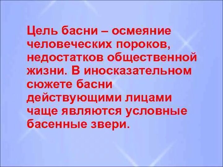 Жанр басня 4 класс. Что такое пороки в баснях. Цель басни. Басня как литературный Жанр. Басни высмеивающие человеческие пороки.