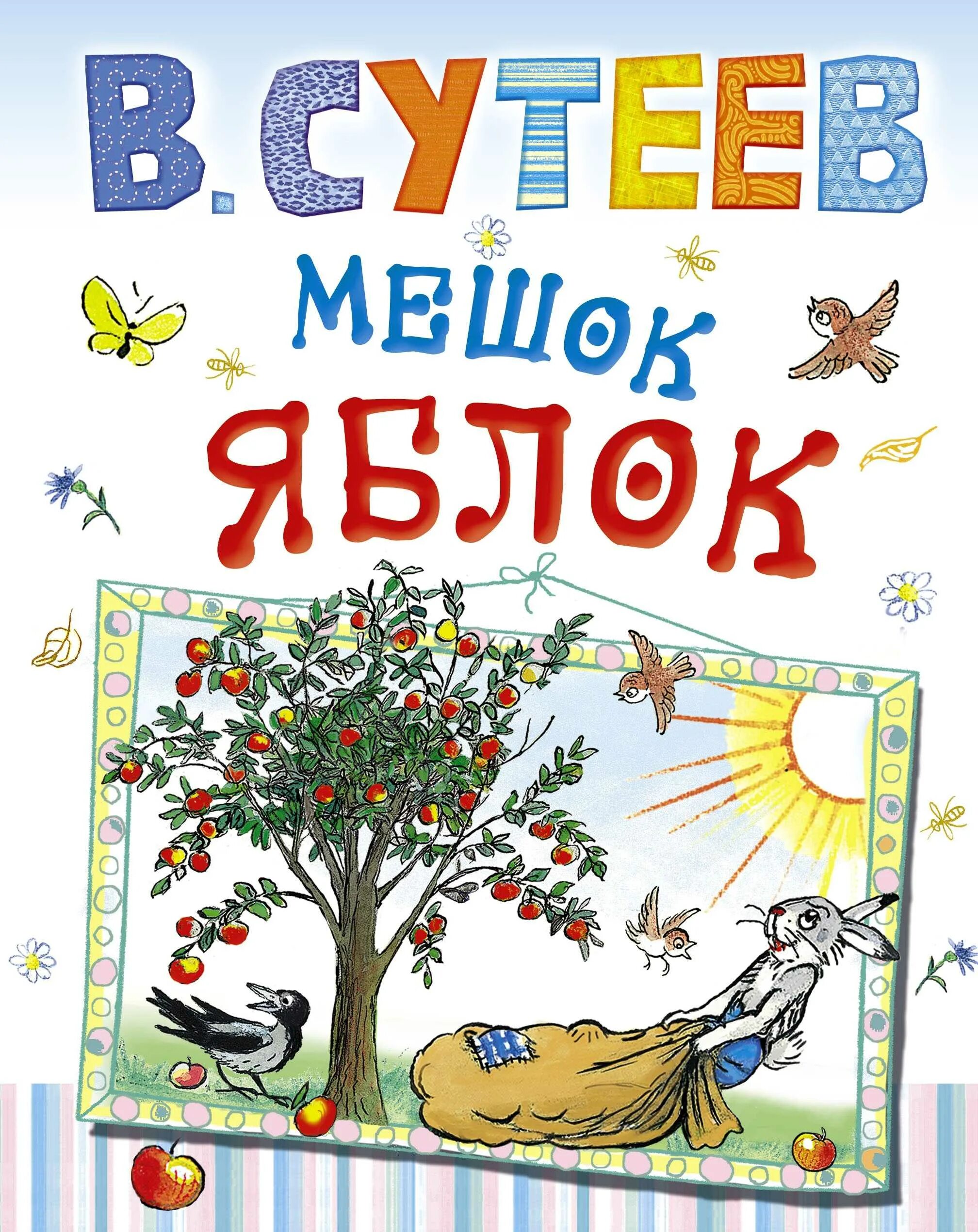 Книга Сутеева мешок яблок. Сутеев мешок яблок книга. Сутеев мешок яблок книжка. Сказка яблоко автор