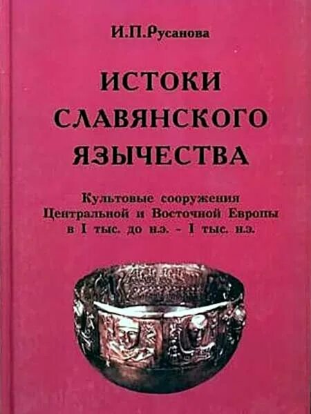 Восточные славяне книги. Очерки Славянского язычества. Русанова и.п. Истоки Славянского язычества. Н.И. толстой. Очерки Славянского язычества. Книги о славянах и язычестве.